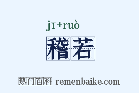稽若是什么意思的图片